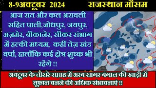 आज रात और कल राजस्थान के जोधपुर बीकानेर सीकर जयपुर पाली अज़मेर के कई जिलों में खंड वर्षा हल्की मध्यम!