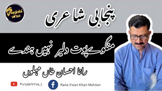 Punjabi poetry | پنجابی شاعری | منگوے پت دلیر نہیں ہندے| Rana Ihsan khan Mehlon