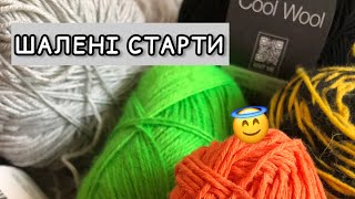 Шалені старти жовтня 🧶 5 стартів та 1 готова робота