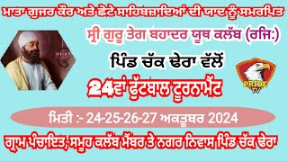 Live 🔴 ਮਾਤਾ ਗੁਜਰ ਕੌਰ ਅਤੇ ਛੋਟੇ ਸਾਹਿਬਜ਼ਾਦਿਆਂ ਦੀ ਯਾਦ ਨੂੰ ਸਮਰਪਿਤ 24ਵਾਂ ਫੁੱਟਬਾਲ ਟੂਰਨਾਮੈਂਟ ਪਿੰਡ ਚੱਕ ਢੇਰਾ