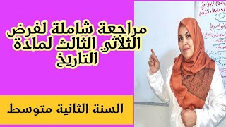 مراجعة شاملة لفرض الثلاثي الثالث تاريخ.الثانية متوسط🔥🔥💪