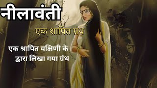 Nilavanti Ek Shapit Granth| Hindi Novel|#hindi #novel #suspense #nilavanti #mystery