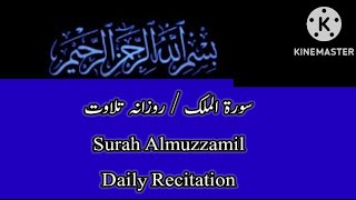 Surah Al-Mulk | Daily Recitation | سورة الملک / روزانہ تلاوت