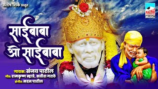 साईबाबा ओ साईबाबा | Saibaba o Saibaba | Sanjay Patil | Ramkrishna Mhatre, Satish Garathe |