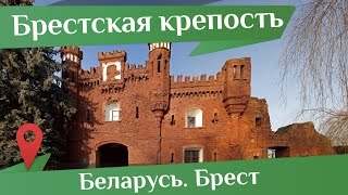 Мемориал Брестская Крепость. Рассказ о Крепости-Герое