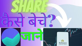 शेयर कैसे बेचे groww एप्स से/How to sell share in groww.#share