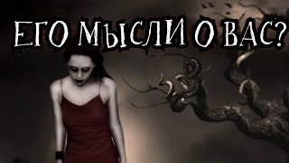 ЕГО МЫСЛИ О ВАС ? ЧТО БУДЕТ МЕЖДУ ВАМИ ДАЛЬШЕ? (1вар)