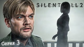 ПАРАЛЛЕЛЬНЫЙ МИР - Silent Hill 2 #3