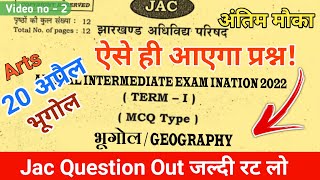 इससे बाहर नहीं जाएगा || JAC Board Class 12th Geography Most Important MCQ 2022 || Jac exam 2022