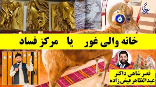 گزارش ویژه صادق فروتن از خانه عبدالظاهر فیض زاده| والی ولایت غور