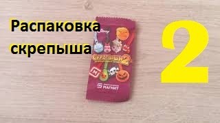 РАСПАКОВКА СКРЕПЫША 2!!! НОВАЯ АКЦИЯ!