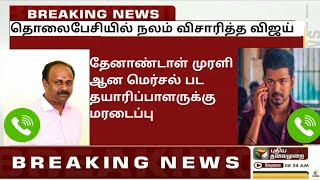 BREAKING : Thalapathy Vijay Phone Calls to Mersal Producer Murali & Asked About his Health | Audio😳