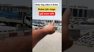 Daily vlog video in Dubai दुबई बाज़ार व्लॉग #dailyvlog #dubaivlog #minidailyvlog #minivlog #vlog