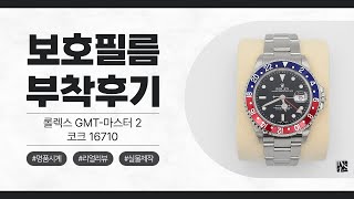 [After Attaching] Rolex GMT MASTER 2 16710 Protective Film  [FILMKINGKOREA]