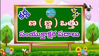 samyukthaksharapadalu |  ణ ఒత్తు  సంయుక్తాక్షరపదాలు