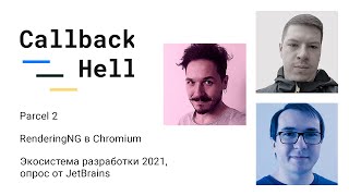 Parcel 2, RenderingNG  Chromium, «Экосистема разработки 2021» от JetBrains