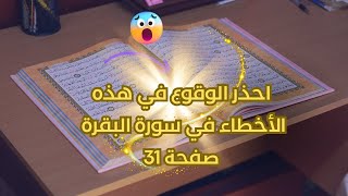 تحسين تلاوة سورة البقرة #صفحة 31#اكسبلور #قرآن