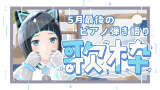 【縦型配信】低気圧に負けたくない！リクエスト曲を弾き語り歌枠【水科葵/ジェムカン】#shorts