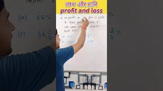 profit and loss | labh aur Hani | #shorts #ytshorts #youtubeshorts #short #mathtricks #maths