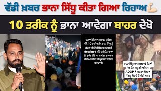 Breaking News | Bhaan Sidhu Nu 10 Tareek Nu Jail Cho Kadeya Javega