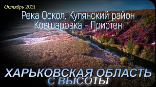 Харьковская область с высоты. Купянский район. От Ковшаровки до Пристена. Река Оскол. Октябрь 2021.