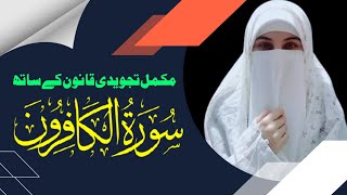 Surah Al-Kafiroon | Surah Kafiroon With Tajweed | Tilawat Kafiron Arabic Text | Madrasa Al Sharif