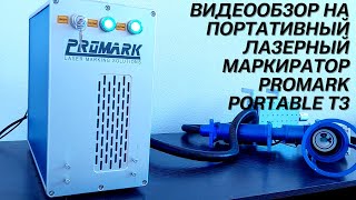 ВИДЕООБЗОР НА ПОРТАТИВНЫЙ-РУЧНОЙ ЛАЗЕРНЫЙ МАРКЕР-ГРАВЕР PROMARK PORTABLE T3