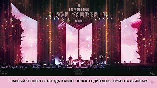 #BTSвкино — 26 января в кинотеатрах фильм-концерт группы BTS #LoveYourselfInSeoul