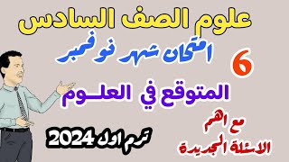 امتحان العلــــوم المتوقع  لامتحان شهر نوفمبر  -منهج جديد 2024 -امتحان شهر نوفمبر