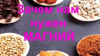 Магний: польза и вред - самый нужный Минерал для Женщин