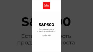 S&P500: Есть вероятность продолжения роста. Аналитика 01.11.24 #fxpro #sp500 #аналитика #shorts