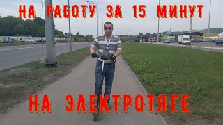 На работу за 15 минут, на Электротяге