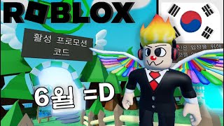 모든 Roblox 프로모션 코드 2023년 6월