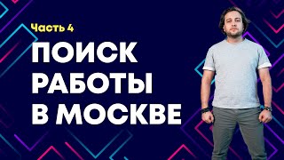 #4 Поиск работы  в Москве