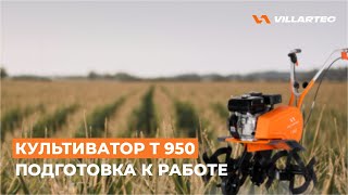 Культиватор VILLARTEC Т 950. Подготовка к работе