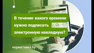 В течение какого времени нужно подписать электронную накладную?