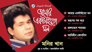 Monir Khan | Amar Ektaito Mon | আমার একটাইতো মন | Official Audio Album | Sangeeta