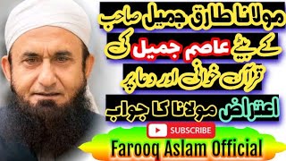 لڑکیاں لڑکیاں آپس میں شادیاں | مولانا طارق جمیل صاحب کے بیٹے کی قرآن خوانی اور دعا پر اعتراض کا جواب