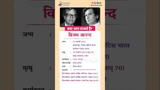 विजय आनन्द बायोग्राफी / Vijay Anand biography in Hindi #biography #viral #shorts #VijayAnand