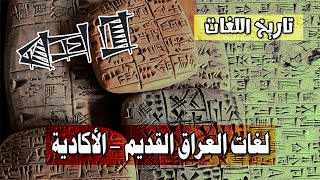 لغات العراق القديم أول اللغات والكتابات وأقدم الحضارات