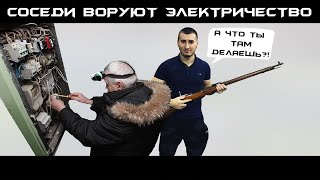 КАК СОСЕДИ ВОРУЮТ ЭЛЕКТРИЧЕСТВО У БЛАДИ