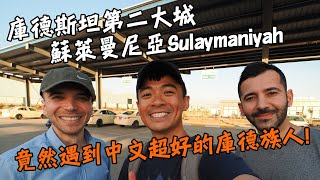 【伊拉克庫德斯坦自治區最終章】前往第二大城蘇萊曼尼亞Sulaymaniyah！竟然遇到中文超級好的庫德族人！還上過WTO姐妹會！ feat. Odoo