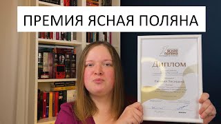 ПРЕМИЯ ЯСНАЯ ПОЛЯНА | Что читать, как попасть в Большой театр, почему победитель не важен