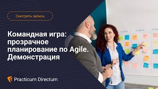 Демонстрация решений Directum «Agile-доски» и «Управление проектами»