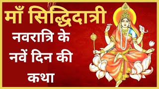 नवरात्रि के नवें दिन माँ सिद्धिदात्री की कथा | Maa Sidhidatri Ki Katha | Navratri Ki Katha In Hindi