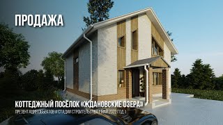 Продажа | Коттеджи в "Ждановских озёрах"