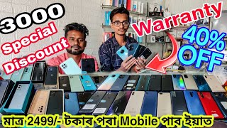 মাত্ৰ 2499/- টকাত লৈ যাওক Mobile🔥||SECOND HAND MOBILE GUWAHATI