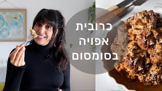 כרובית שלמה אפויה בתנור