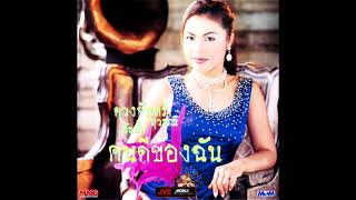 ดวงจันทร์ สุวรรณี ชุด คนดีของฉัน