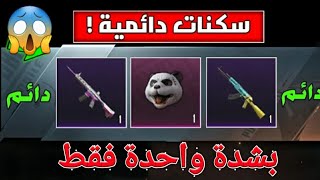 سكنات ام فور وراس الباندا دائمية    بشدة    واحدة 😱😱  فقط حدث الشدة ببجي موبايل